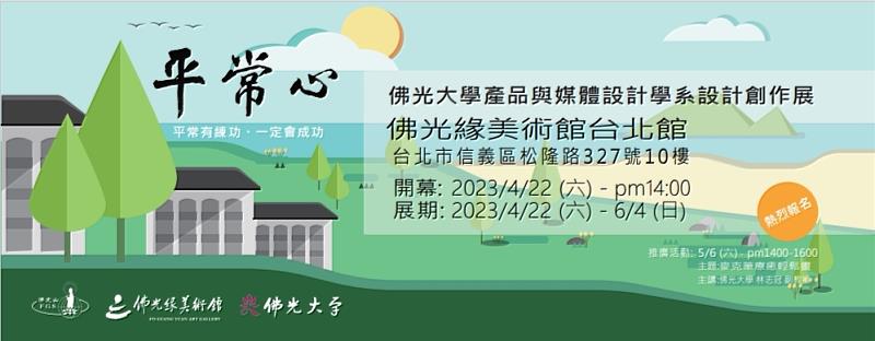 佛大產品與媒體設計學系設計創作展，即日起，至6月4日在佛光緣美術館開展啦！