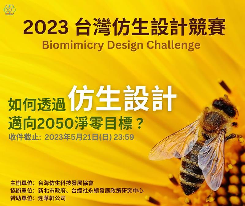 2023台灣仿生設計競賽火熱徵件中，六大主題募集淨零台灣的創新！