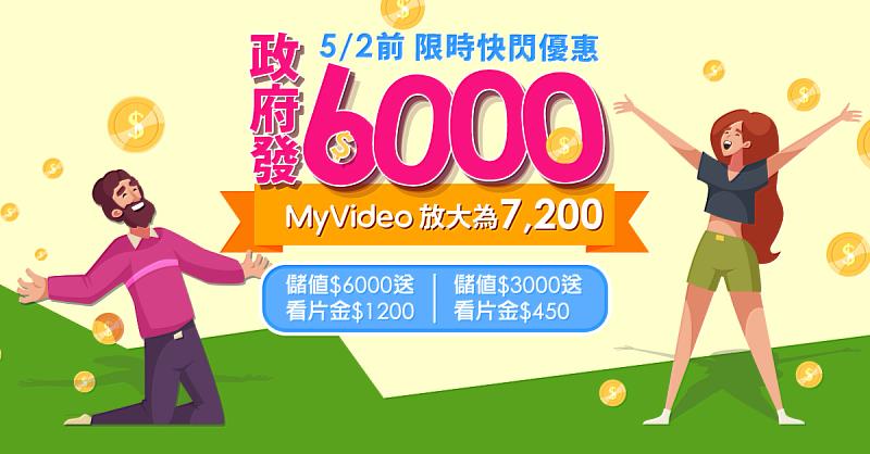 MyVideo推出「儲值6,000元MyVideo看片金翻倍送」限時優惠，即日起至5月2日，於MyVideo儲值6,000元，就送看片金1,200元。