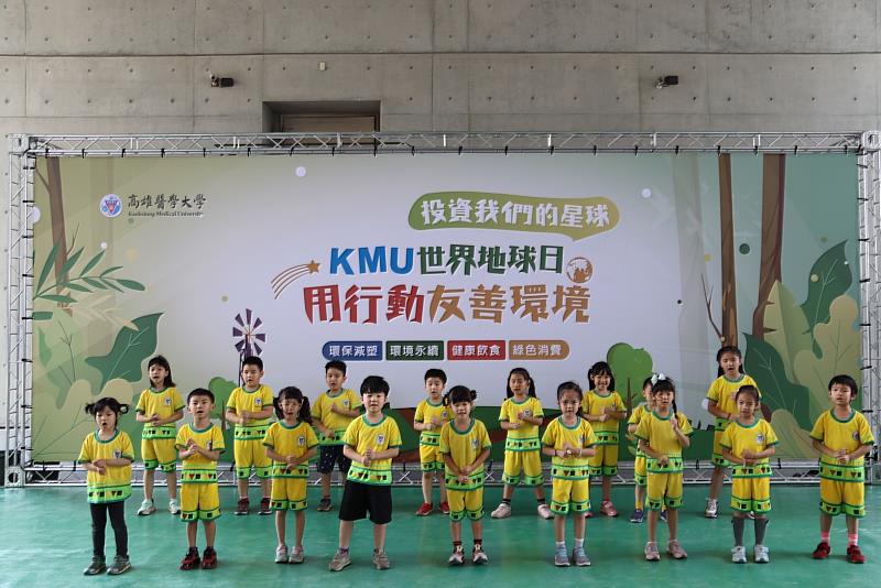 高醫大首辦KMU世界地球日，邀請高醫幼兒園小朋友表演以歌聲宣導環保重要性