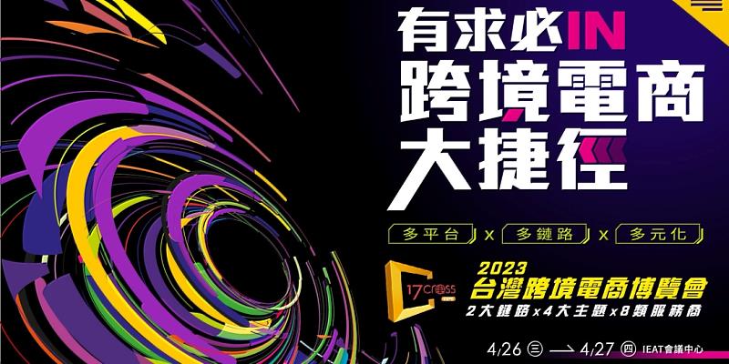 「2023台灣跨境電商博覽會」4月26日重磅登場！