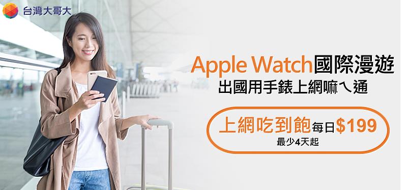 台灣大哥大推Apple Watch漫遊服務，用戶申辦台灣大One Number服務以及漫遊上網吃到飽，就能在國外使用Apple Watch輕鬆上網。