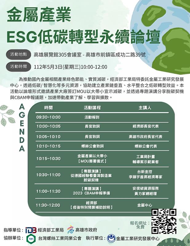 台灣國際扣件展結合全球論壇、商洽會及線上展覽等多元活動，圖為5月3日上午舉辦「金屬產業ESG低碳轉型永續論壇」DM。