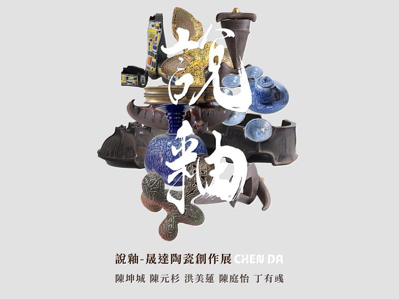 《說釉—晟達陶瓷創作展》展期：5月7日至5月29日，開幕茶會：5月7日下午三時