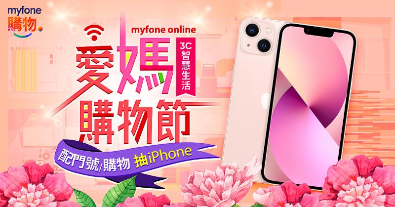 myfone購物推「3C智慧生活 x 愛媽購物節」活動，能讓媽咪放鬆的按摩家電、大尺寸平板電腦等商品，享最低3折起優惠，消費滿額再抽iPhone。