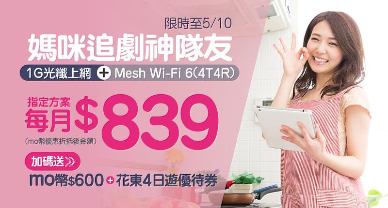 台灣大寬頻推母親節快閃優惠，1G光纖上網限時月付839元，送momo幣再抽旅行箱。