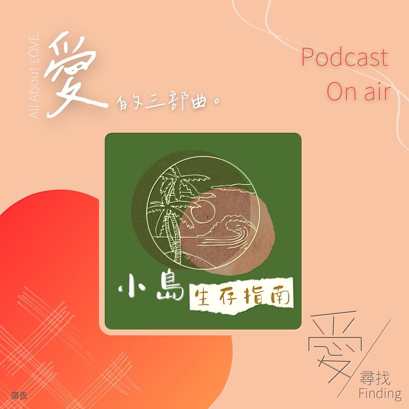 新北市警察局以愛的三部曲「遺失愛．尋找愛．找回愛」串聯podcast知名節目共同攜手反詐騙宣導。