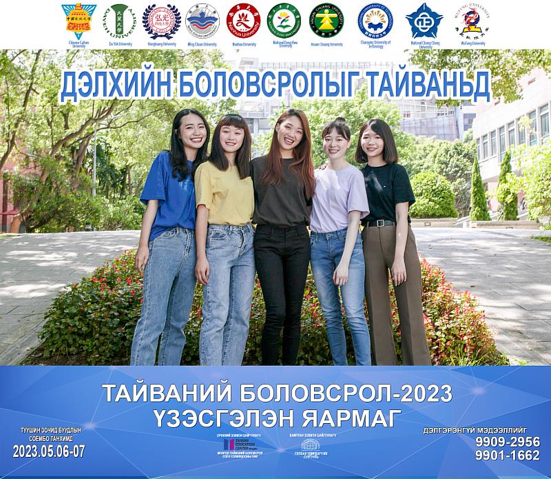 蒙古國台灣教育展將於2023年5月6日至7日於烏蘭巴托舉行