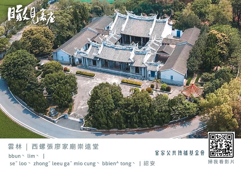 位於西螺福田里的張廖祠堂─崇遠堂，百年前由詔安客家最大家族張廖氏家族興建，成為台灣全省張廖姓氏祭祀家廟。宋佩遙攝。。客新聞提供