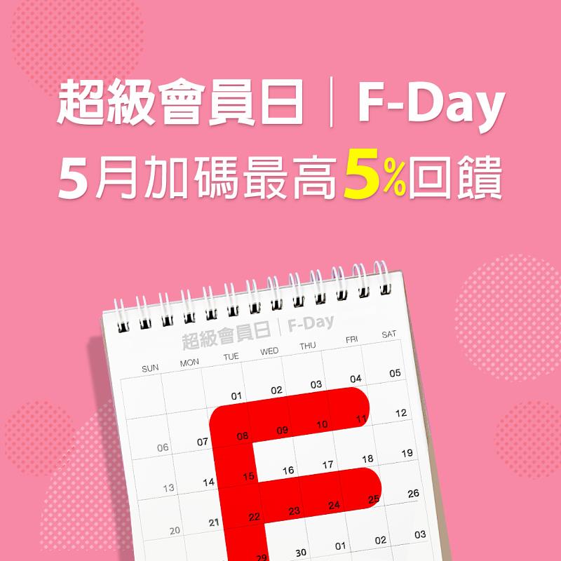 超級會員日F-Day將每月更新的當月精選優惠收納至行事曆，讓會員一目了然、輕鬆掌握好康！