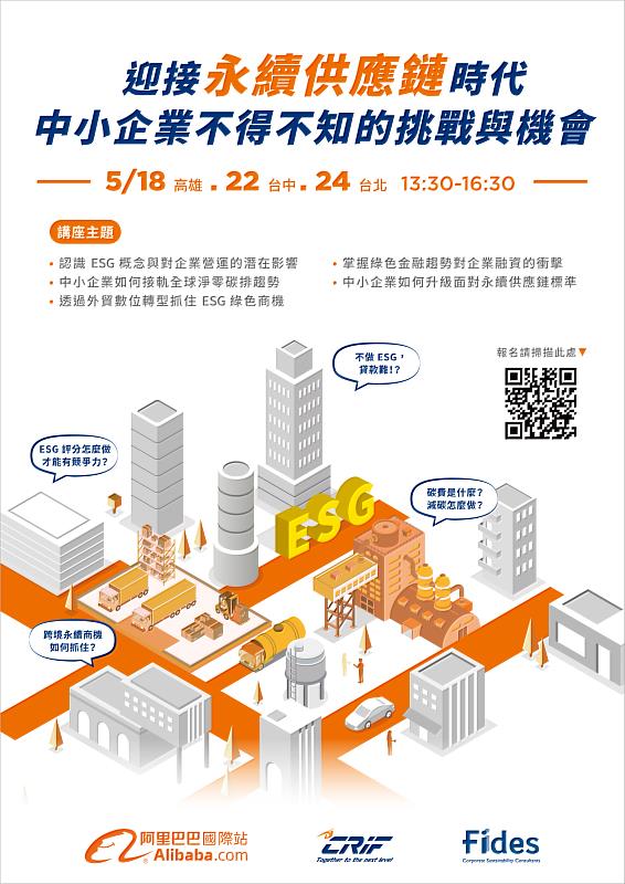 Alibaba.com、精承永續企業顧問及CRIF將聯合舉辦ESG培力講座，並於05/18、05/22、05/24分別於台中、高雄、台北三地巡迴。