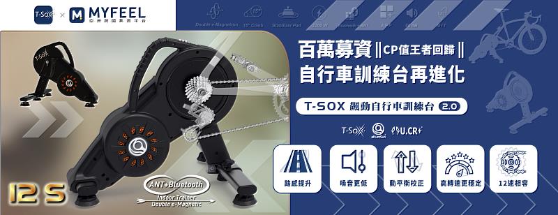 T-SoX訓練台正式發貨，破百萬募資，破盤完售，早鳥完售，第三波優惠搶購中 https://reurl.cc/LNKMka