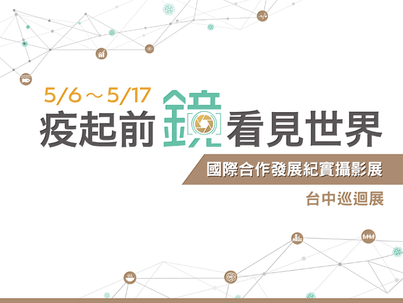 「疫起前『鏡』，看見世界」國合會紀實攝影展將於（112）年5月6日至5月17日於臺中市大墩文化中心展出。