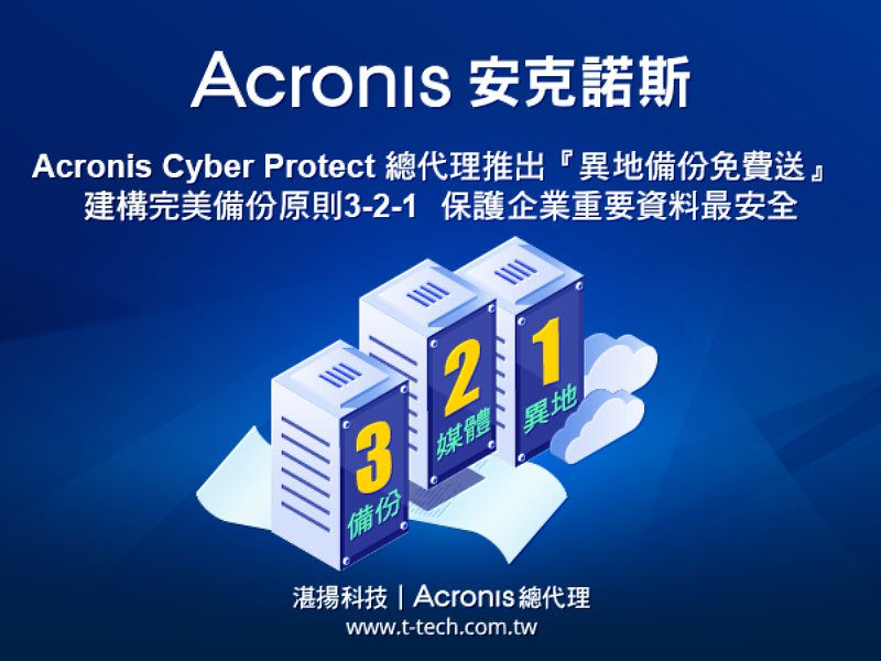Acronis Cyber Protect總代理推出『異地備份免費送』 建構完美備份原則3-2-1  保護企業重要資料最安全