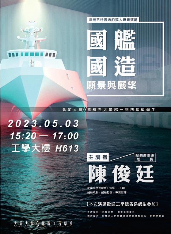 船舶中心陳俊廷處長演講海報