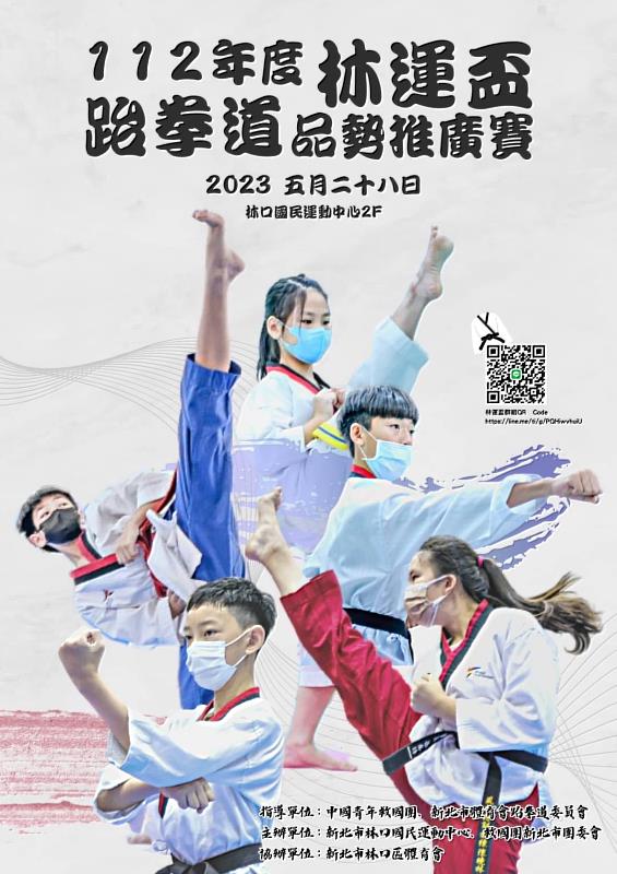 林口國民運動中心112年跆拳道品勢邀請賽，展示跆拳運動健康魅力