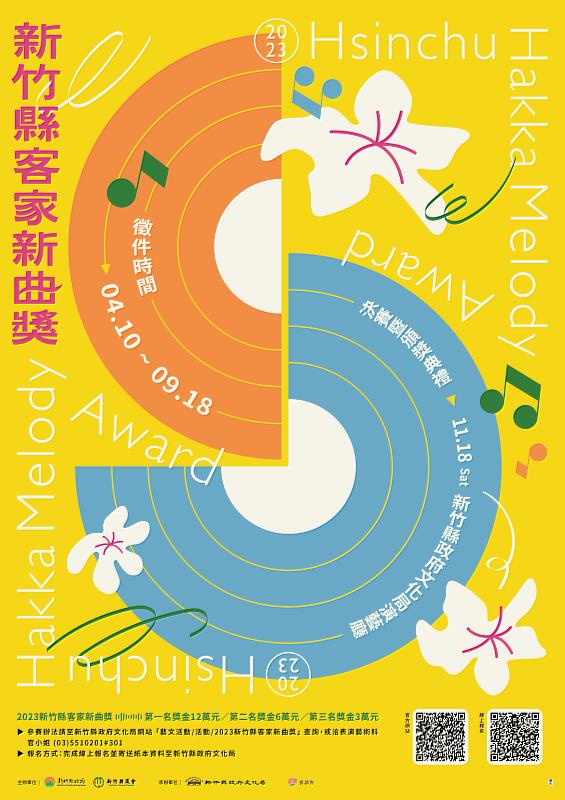 2023客家新曲獎主視覺海報