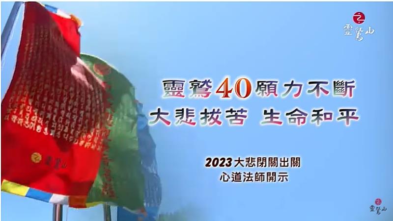 圖說1 靈鷲山40周年，心道法師勉弟子用觀音十心檢視是否如實踐菩薩道。 (圖片提供/靈鷲山佛教教團)