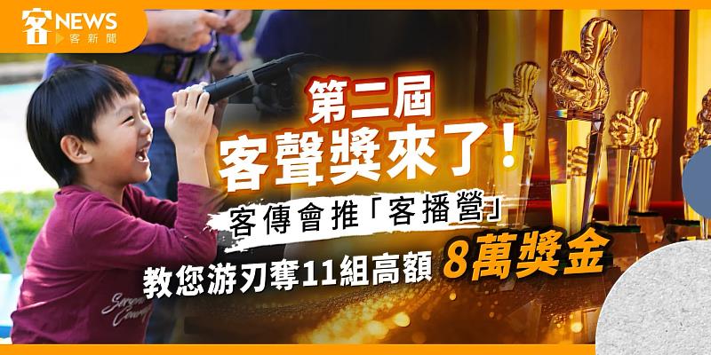 第二屆客聲獎來了，今年賽事組別除了有「專業廣播組」和「聲優組」，更增加了「PODCAST組」，賽事報名時間為即日起至7月5日(周三)止。