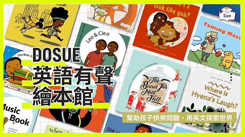 DoSue英語有聲繪本館 幫助孩子快樂閱聽，用英文探索世界