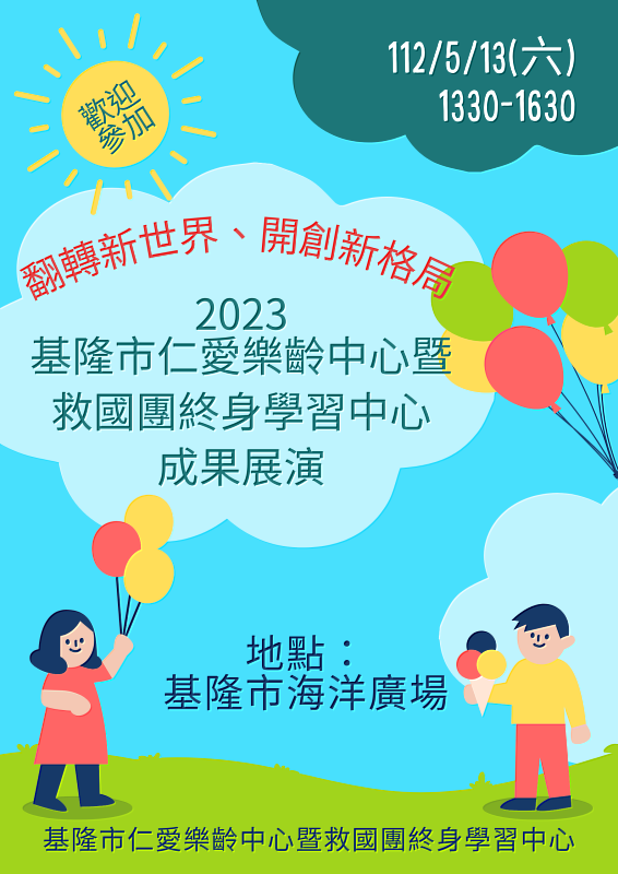 翻轉新世界，開創新格局  2023基隆市仁愛樂齡中心暨救國團終身學習中心成果展演