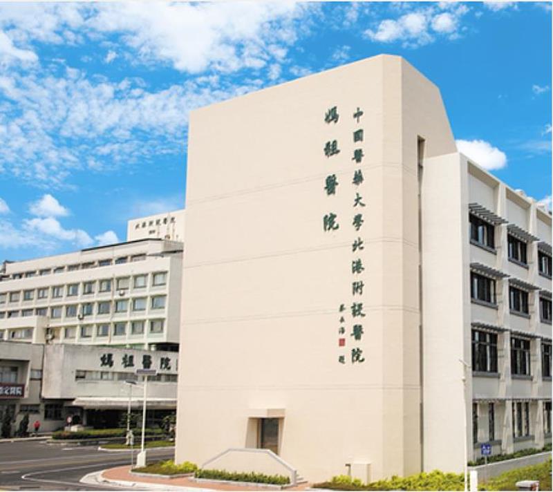 中國醫藥大學北港附設醫院（媽姐醫院）守護沿海鄉民健康。