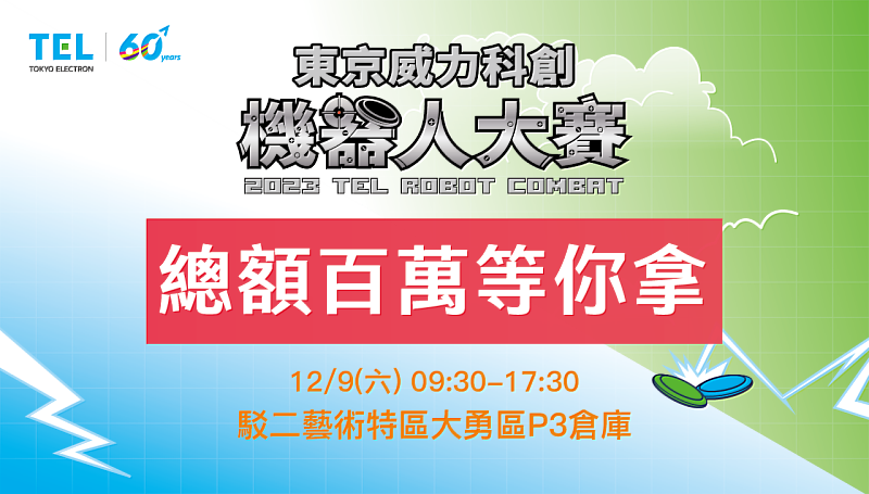 2023 東京威力科創機器人大賽 等你來挑戰!