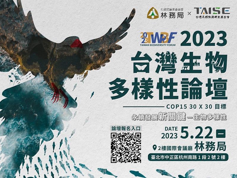 2023年台灣生物多樣性論壇開放報名中
