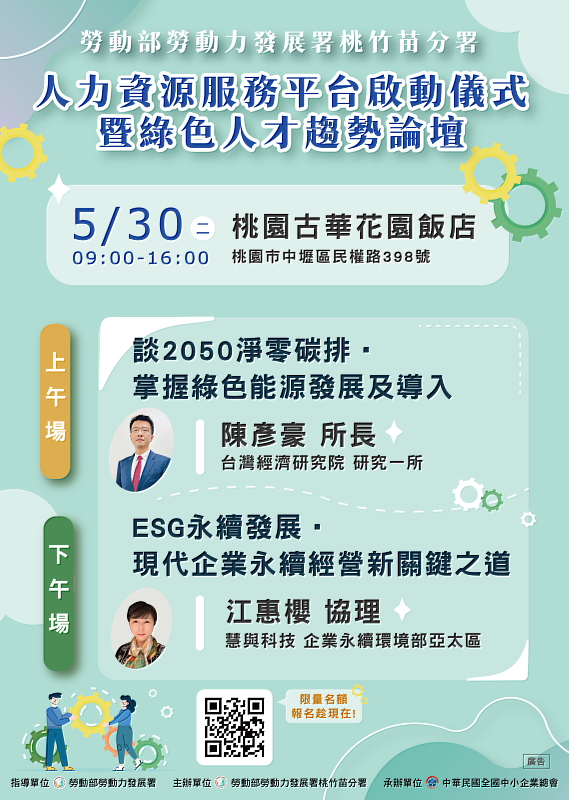 人力資源服務平台啟動儀式暨綠色人才趨勢論壇