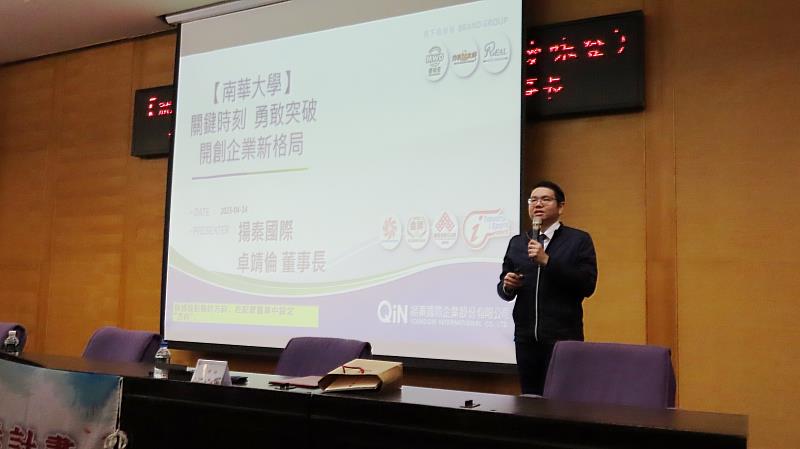 南華大學創業楷模講座，邀請揚秦國際企業股份有限公司卓靖倫董事長演講。