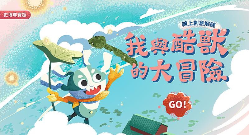 延伸學習資源「我與酷獸的大冒險」線上創意解謎網站