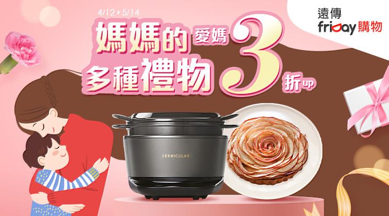 遠傳friDay購物貼心祭出「媽媽的多重禮物」優惠3折起、還可以天天領千元折價券，活動至5.14為止，快把握限時優惠尾巴，盡情寵愛媽媽！