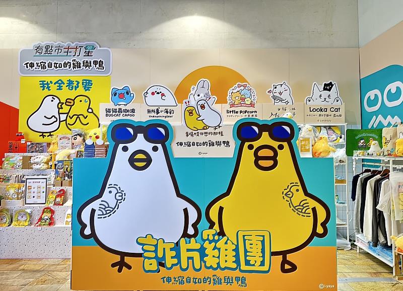 人氣貼圖「伸縮自如的雞與鴨」主題活動，5月12日於高雄夢時代盛大展開。／圖：有你共創提供。
