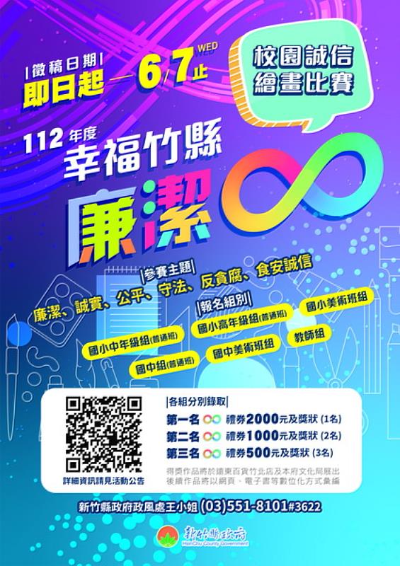 「幸福竹縣 廉潔無限 」校園誠信繪畫比賽    徵稿至112年6月7日