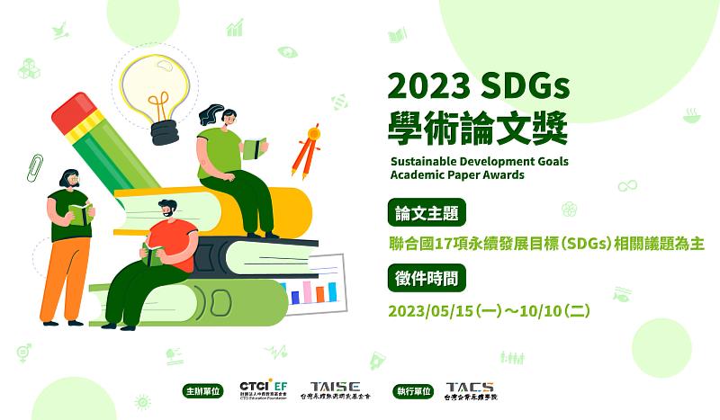 2023 SDGs 學術論文獎