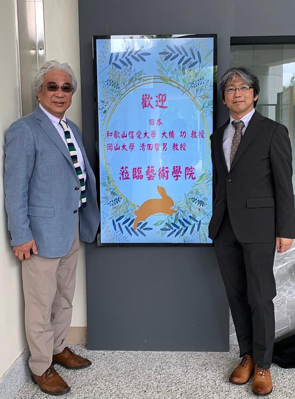 岡山大學清田哲男教授與和歌山信愛大學大橋功教授參訪東華藝術學院。