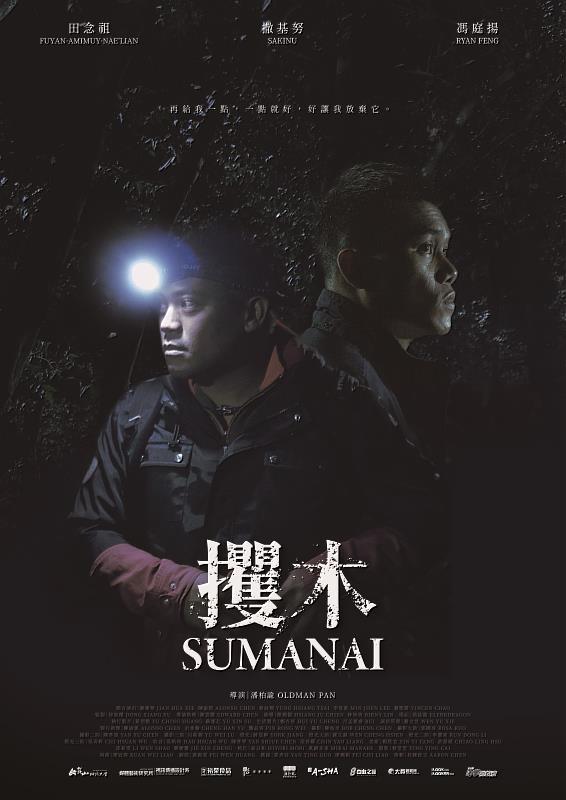 《攫木 SUMANAI》榮獲加拿大蒙特婁獨立電影節最佳學生電影,同時入圍多項影展