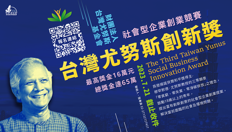 第三屆台灣尤努斯創新獎即日起至7月21日開放徵件報名。