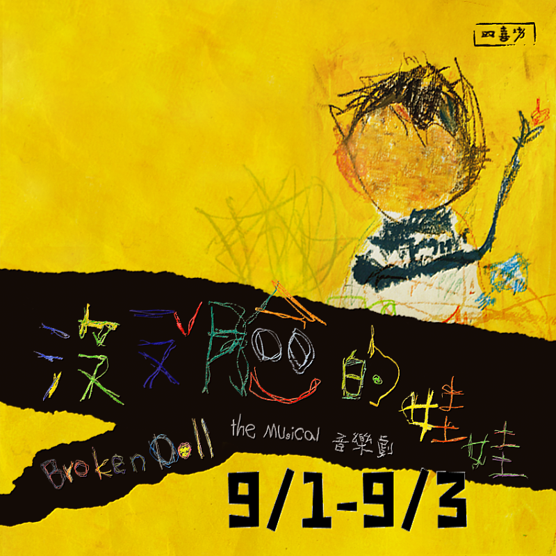 四喜坊劇集此次2023新北市音樂劇節將帶來《沒有臉的娃娃》