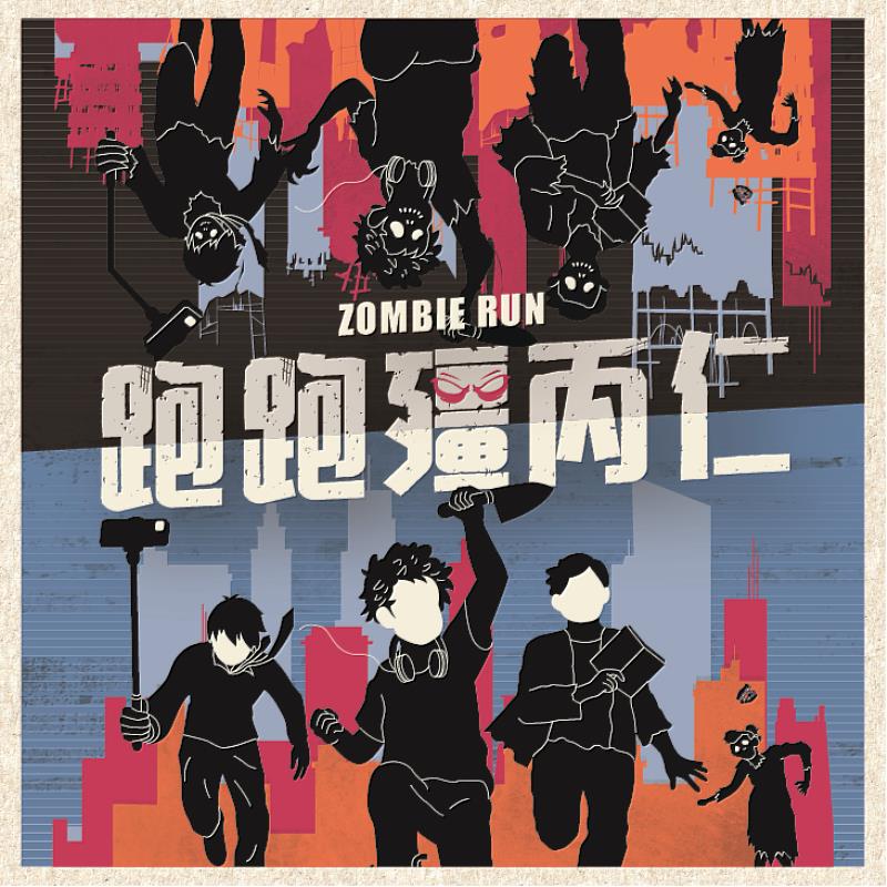 刺點創作工坊將帶來臺灣首部以殭屍、喪屍為題材的音樂劇《跑跑殭丙仁》