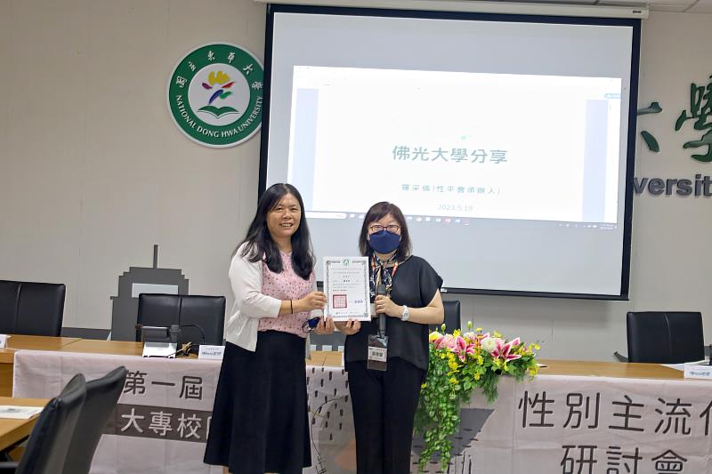 計畫主持人臺灣大學人口與性別研究中心葉德蘭主任致贈感謝狀予佛光大學性平會承辦人羅采倫女士。