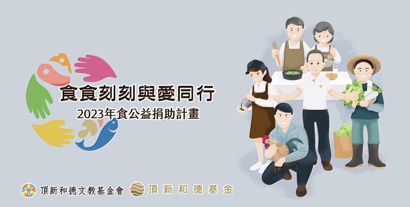 2023年食公益捐助計畫徵件起跑(照片由頂新和德文教基金會提供)