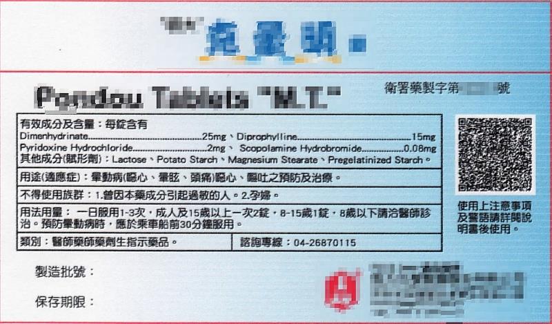 暈車暈船藥臺東縣衛生局提醒一般雜貨店等業者不可隨意買賣 違者最高可罰200萬元