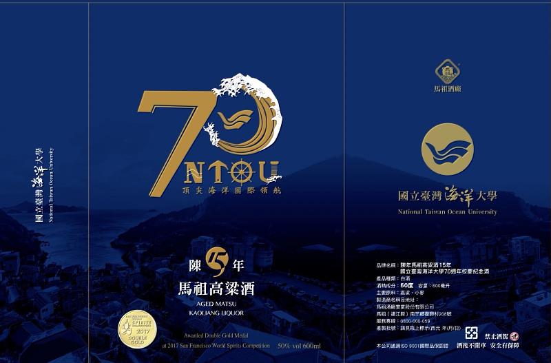 海大70週年紀念酒設計