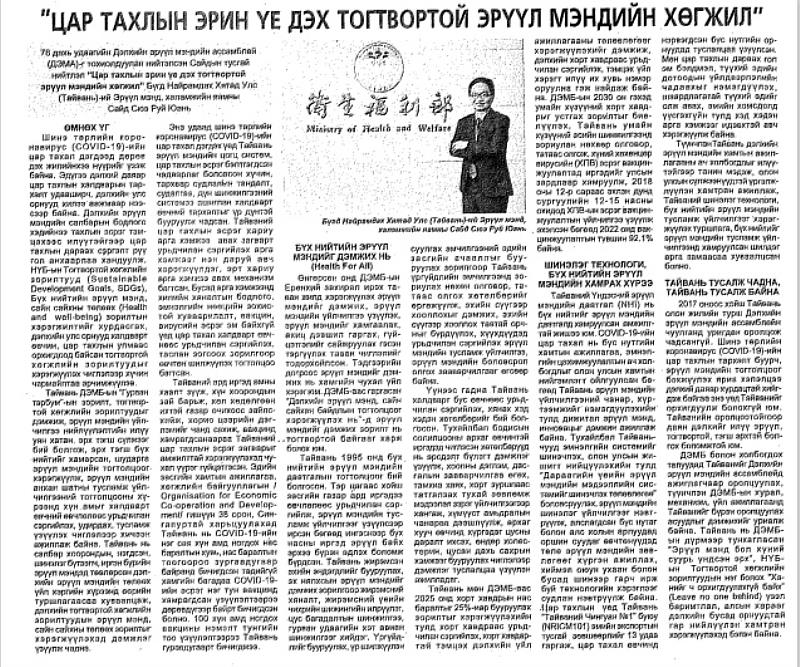 薛部長投書蒙古DAILY NEWS日報籲請蒙古各界支持將我納入WHO體系