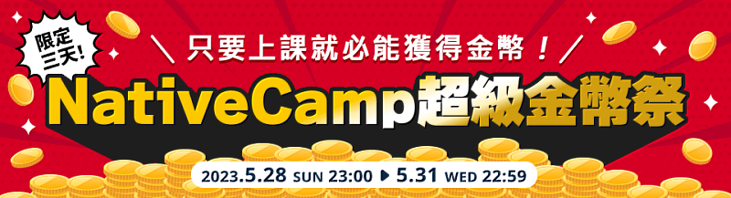 限定三天的「NativeCamp超級金幣祭」