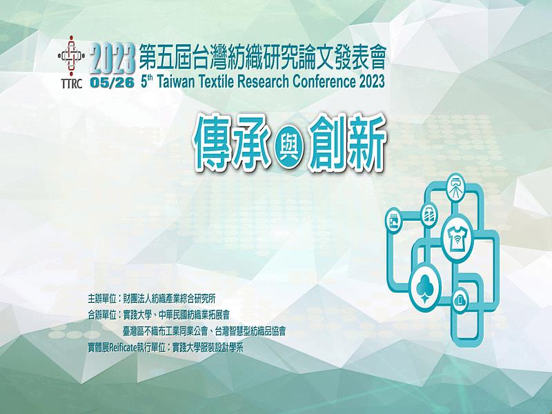 2023第五屆台灣紡織研究論文發表會