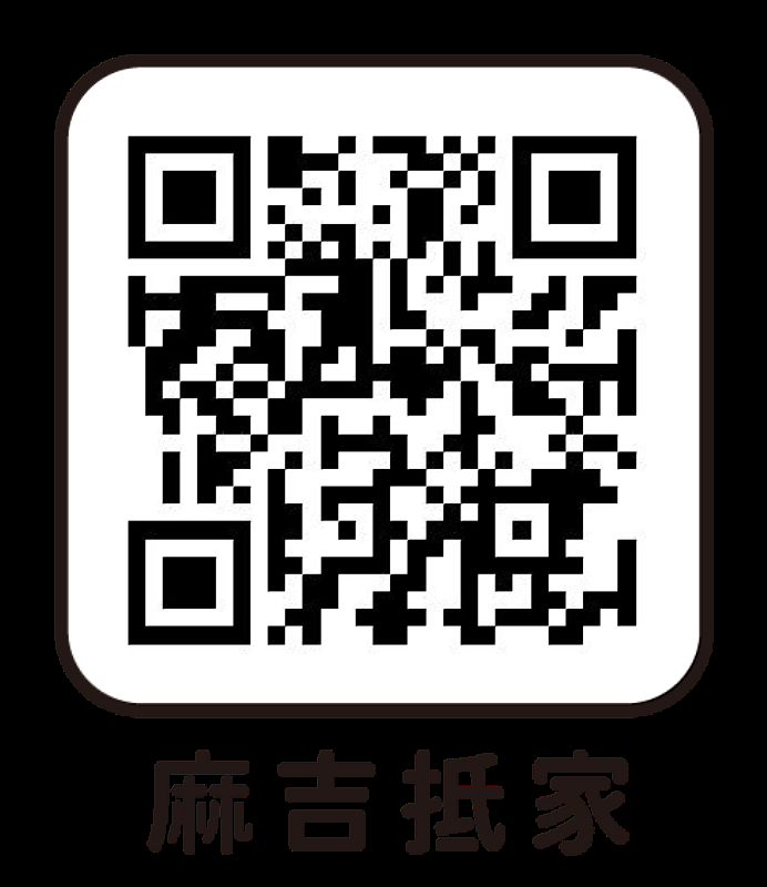 麻吉抵家QR code