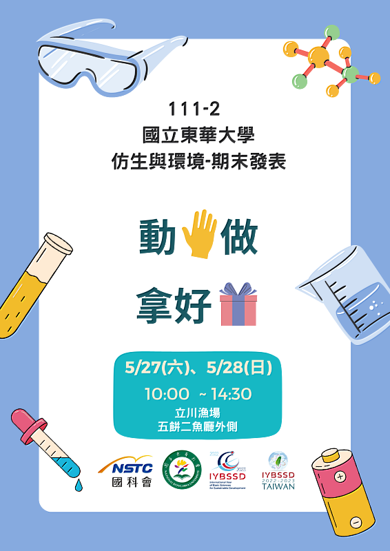 IYBSSDxTW 城市科學節暨仿生與環境成果發表海報