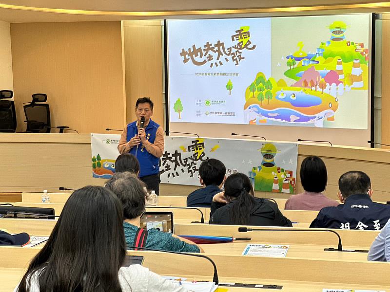 推動地熱再生能源發展 臺東縣舉辦地熱能發電示範獎勵辦法說明會